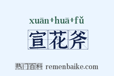 宣花斧是什么意思的图片